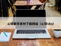 迁西心碎都市素材下载网站（心碎ska）